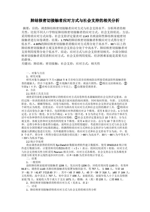 肺结核密切接触者应对方式与社会支持的相关分析