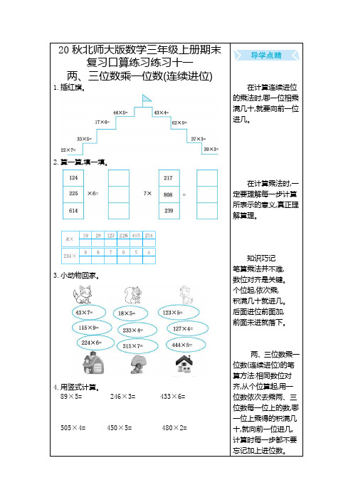 20秋北师大版数学三年级上册期末复习口算练习练习十一 两、三位数乘一位数(连续进位)