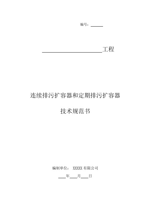 连续排污和定期排污扩容器技术规范书