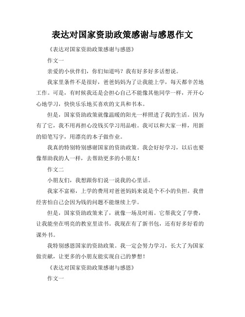 表达对国家资助政策感谢与感恩作文