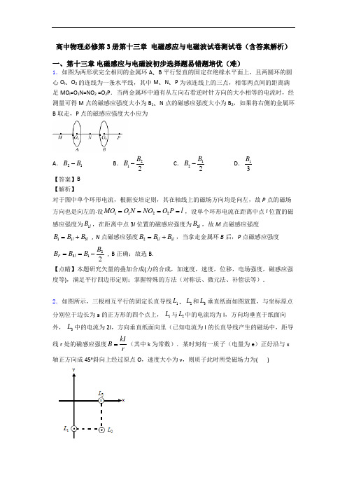 高中物理必修第3册第十三章 电磁感应与电磁波试卷测试卷(含答案解析)