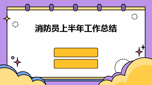 消防员上半年工作总结PPT