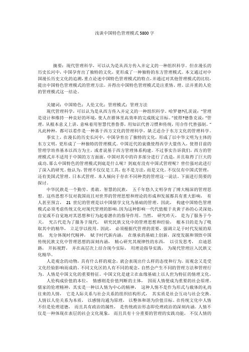 浅谈中国特色管理模式5800字