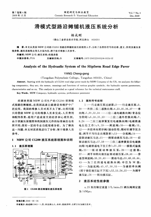 滑模式型路沿摊铺机液压系统分析