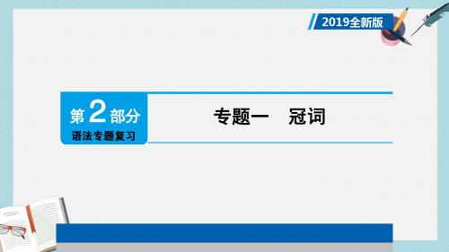 中考英语总复习第2部分语法专题复习专题一冠词课件人教新目标版