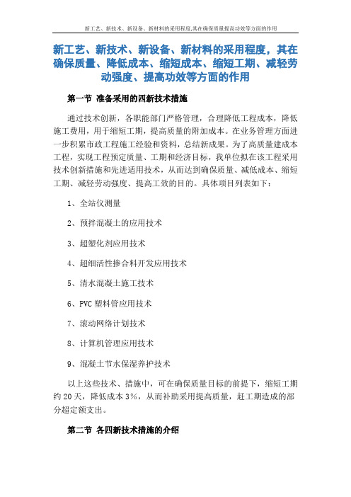 新工艺、新技术、新设备、新材料的采用程度,其在确保质量提高功效等方面的作用