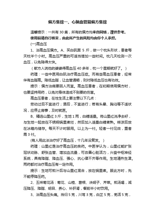 偏方集锦一、心脑血管篇偏方集锦