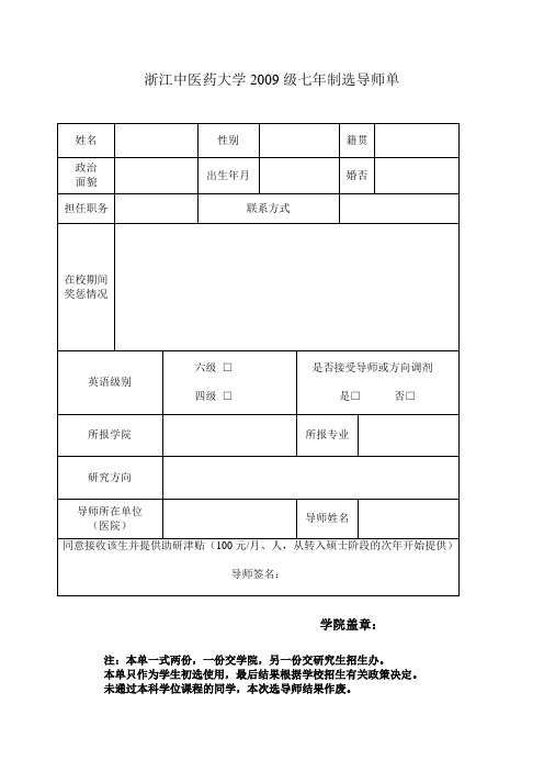 浙江中医药大学2009级七年制选导师单