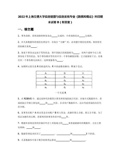 2022年上海交通大学信息管理与信息系统专业《数据库概论》科目期末试卷B(有答案)