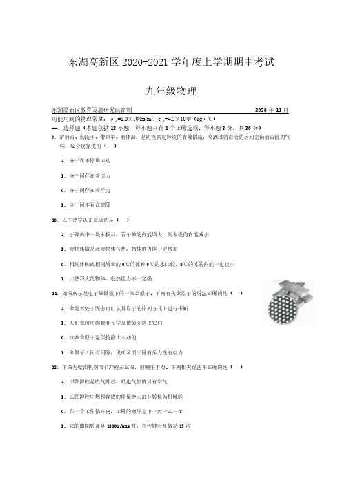 东湖高新区2020-2021学年度第一学期期中考试九年级物理试卷(word版含答案)