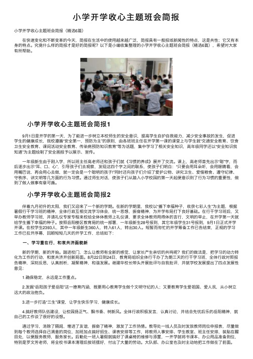 小学开学收心主题班会简报