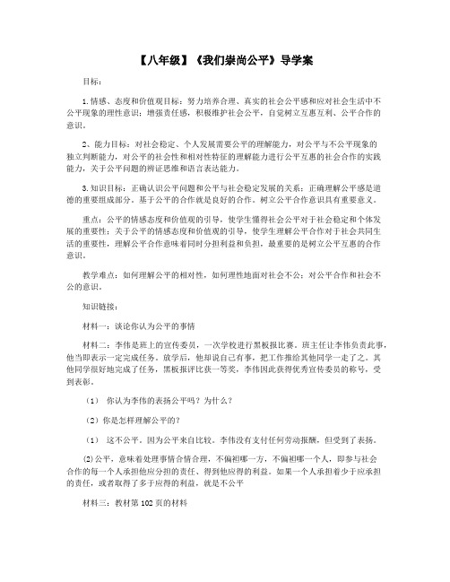 【八年级】《我们崇尚公平》导学案