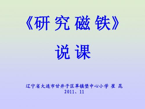 苏教版小学科学五年级(上册)《研究磁铁》说课稿 崔昆  辽宁省大连市甘井子区革镇堡中心小学