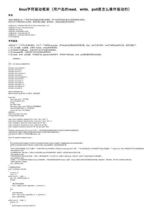 linux字符驱动框架（用户态的read，write，poll是怎么操作驱动的）