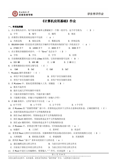 陕西师范大学远程教育学院《计算机应用基础》作业及答案