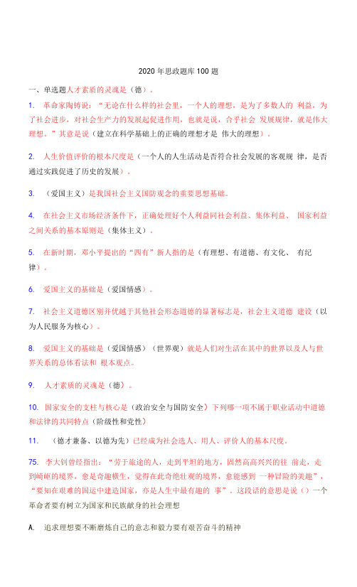 2020年云南高职扩招思想政治考试题库100题含参考答案.docx