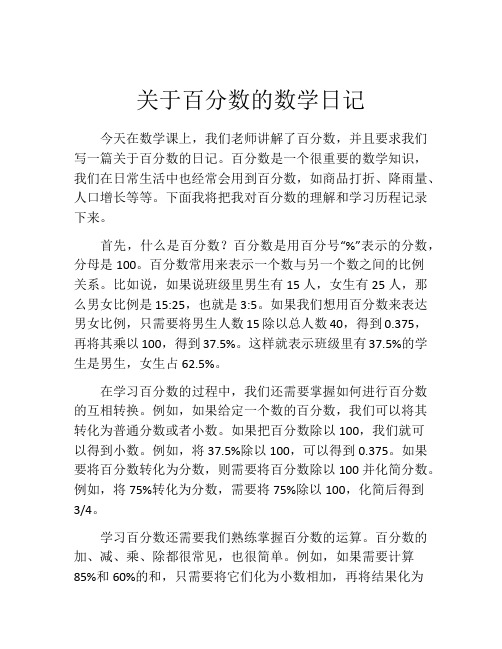 关于百分数的数学日记