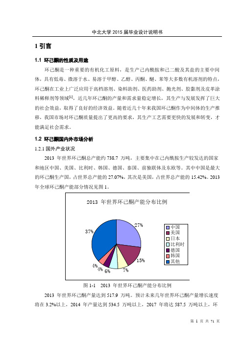 苯为原料生产8万吨年环己酮车间工艺设计说明书