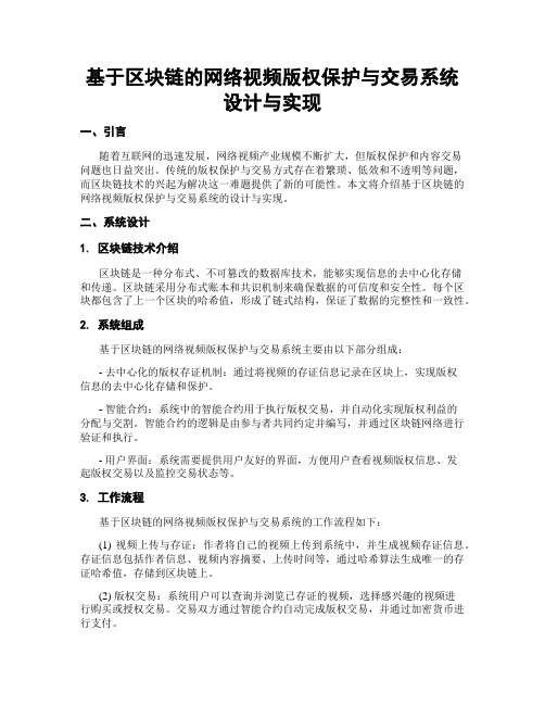 基于区块链的网络视频版权保护与交易系统设计与实现