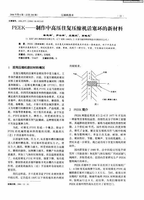 PEEK——制作中高压往复压缩机活塞环的新材料