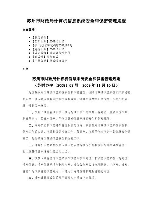 苏州市财政局计算机信息系统安全和保密管理规定