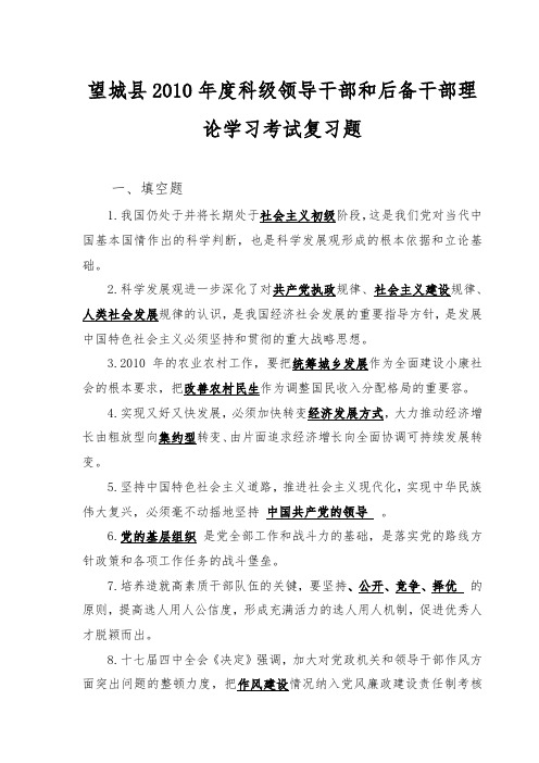 望城县科级领导干部和后备干部理论学习考试复习资料