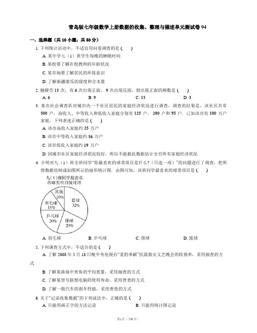 青岛版七年级数学上册数据的收集、整理与描述单元测试卷94