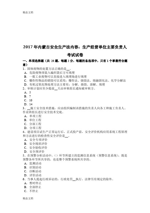 最新年内蒙古安全生产法内容：生产经营单位主要负责人考试试卷资料