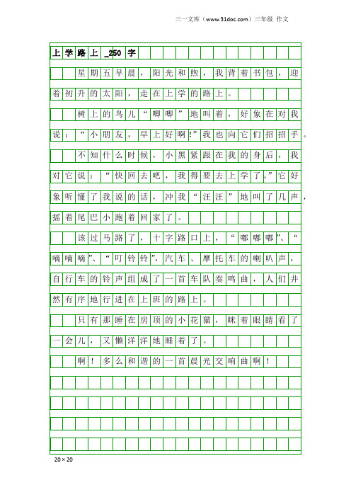 三年级作文：上学路上_250字_2