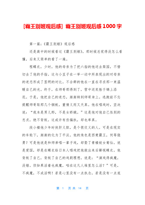 [霸王别姬观后感] 霸王别姬观后感1000字