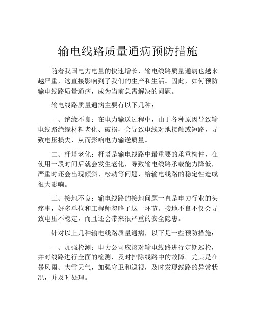 输电线路质量通病预防措施