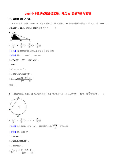 2018年中考数学试题分类汇编：考点31弧长和扇形面积含解析