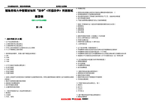 福建师范大学智慧树知到“法学”《环境法学》网课测试题答案3