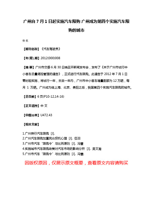 广州自7月1日起实施汽车限购 广州成为第四个实施汽车限购的城市