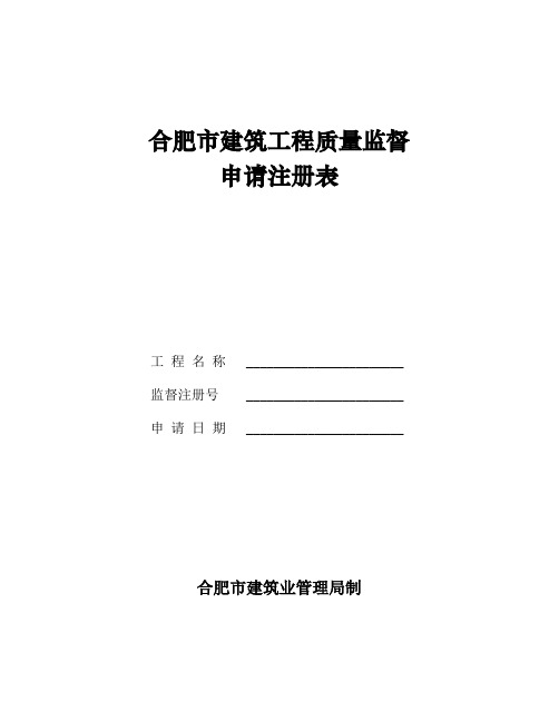 合肥市建筑工程质量监督.doc