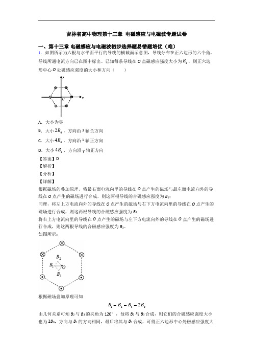 吉林省高中物理第十三章 电磁感应与电磁波专题试卷