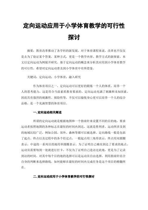 定向运动应用于小学体育教学的可行性探讨