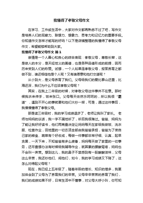 我懂得了孝敬父母作文