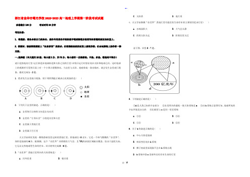 浙江省金华市曙光学校2022-2023高一地理上学期第一阶段考试试题