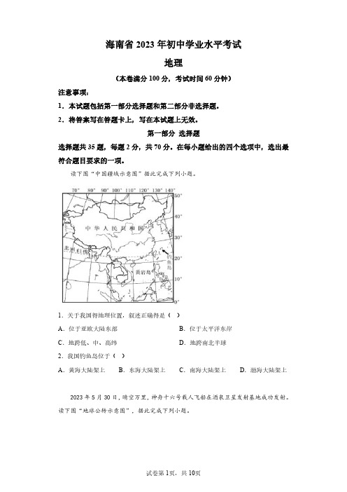 2023年海南省初中学业水平考试地理卷试题真题(含答案)