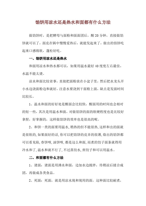 馅饼用凉水还是热水 和面都有什么方法