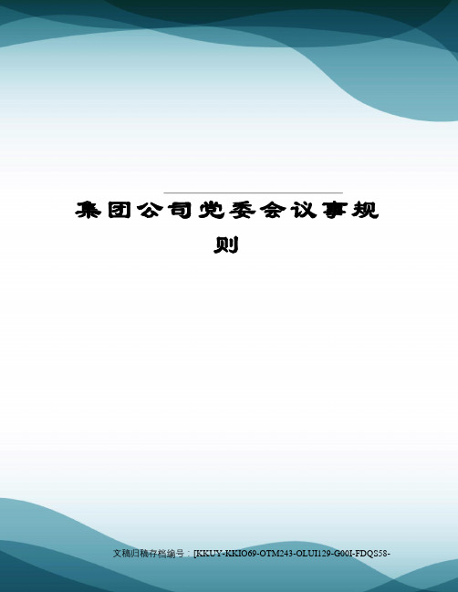 集团公司党委会议事规则