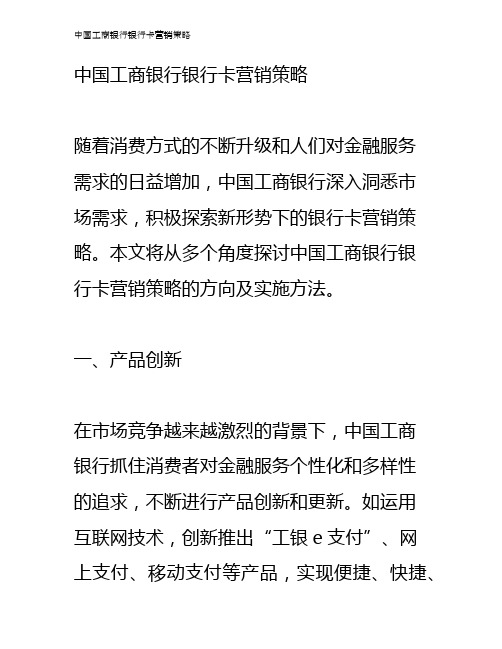 中国工商银行银行卡营销策略