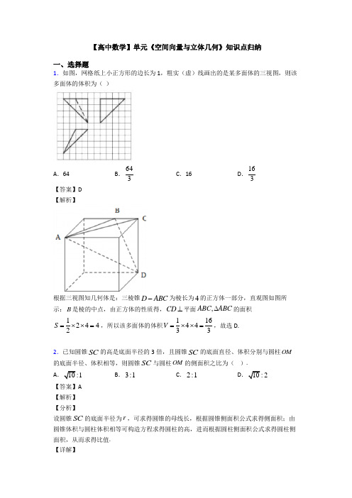 高考数学压轴专题新备战高考《空间向量与立体几何》全集汇编及答案解析