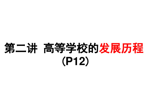 2高等学校的发展历程,高等教育学教师资格证