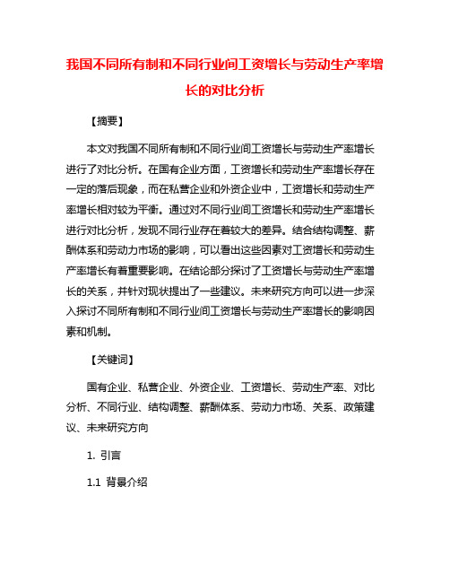 我国不同所有制和不同行业间工资增长与劳动生产率增长的对比分析