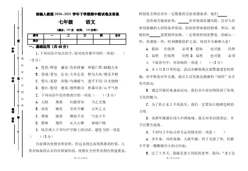 部编人教版2020--2021学年七年级语文下学期期中测试卷及答案