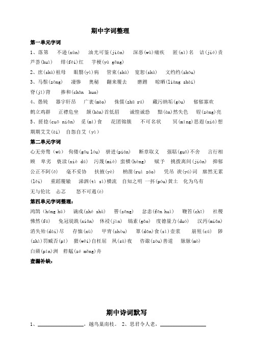 八年级下册语文字词、诗文默写