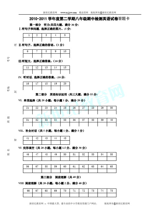 2010-2011第一学年度第二学期八年级英语期中试卷(含参考答案)