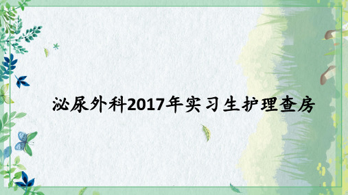 泌尿外科实习生护理查ppt课件